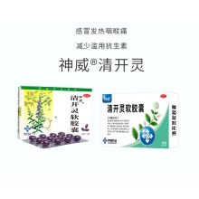 神威清開靈軟膠囊0.4g*12粒/盒清熱解毒防治流感感冒上火咳嗽咽炎