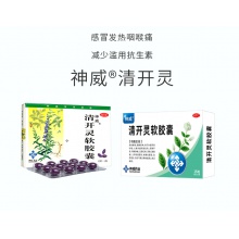 神威清開靈軟膠囊0.4g*12粒/盒清熱解毒防治流感感冒上火咳嗽咽炎