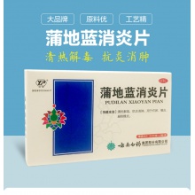 云南白藥云豐蒲地藍消炎片48片咽炎扁桃腺炎 抗炎消腫 清熱解毒藥