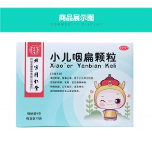 同仁堂小兒咽扁顆粒8g*10袋清熱利咽咽喉腫痛咳嗽痰盛咽炎嗓子疼