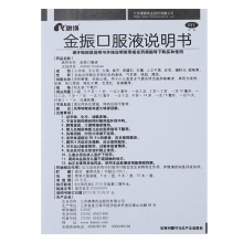 康緣金振口服液6支清熱解毒 祛痰止咳咽喉腫痛 小兒支氣管炎藥品