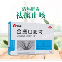 康緣金振口服液6支清熱解毒 祛痰止咳咽喉腫痛 小兒支氣管炎藥品