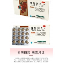 云南白藥健胃消食片36片腸胃不適消化不良 胃脹腹脹厭食沒食欲