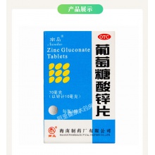 南島葡萄糖酸鋅片100片口腔潰瘍營養不良痤瘡小兒發育遲緩厭食