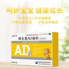 雙鯨維生素AD滴劑(膠囊型)50粒/盒生長發育不良小兒手足抽搐兒童
