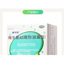 2盒】達因伊可新維生素AD滴劑(膠囊型)0-1歲50粒嬰幼兒兒童抽筋