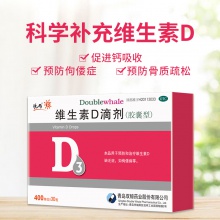 雙鯨悅而維生素D滴劑30粒/盒維生素缺乏癥生長發育不良青島兒童