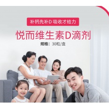 雙鯨悅而維生素D滴劑30粒/盒維生素缺乏癥生長發育不良青島兒童