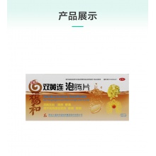 福和雙黃連泡騰片2.5g*12片風熱感冒發熱咳嗽咽痛鼻塞流涕頭痛