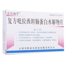 正元垴寧復方吡拉西坦腦蛋白水解物片24片思維緩慢中樞神經系統感染老年癡呆功能障礙情緒不穩記憶力減退智能理解能力差精神病中毒