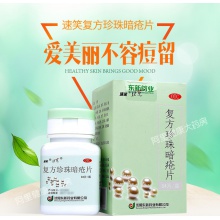 東新豆克速笑復方珍珠暗瘡片中藥84片祛痘濕疹粉刺痤瘡清熱解毒