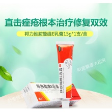 邦力維胺酯維E乳膏維生素軟膏15g*1支/盒祛痘粉刺去痘痤瘡曬瘡