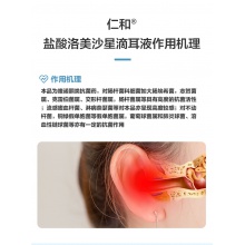仁和鹽酸洛美沙星滴耳液5毫升/支鼓耳鳴耳膜炎敏感耳內流膿外耳道炎感染耳腫疼痛細菌炎癥耳內炎癥鼓膜炎中耳炎