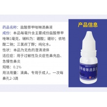虹迪	鹽酸萘甲唑啉滴鼻液 0.1%8ml*1支/盒