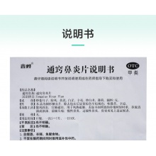 鑫燁通竅鼻炎片30片/盒過敏性鼻炎鼻塞流涕鼻竇炎慢性鼻炎頭痛