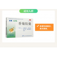 步長香菊膠囊0.3g*48粒/盒清熱通竅 治療急慢性鼻炎 鼻竇炎