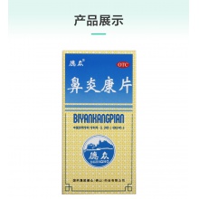 德眾鼻炎康片藥品150片過敏性鼻炎清熱解毒鼻塞消腫止痛慢性鼻炎