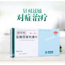 西可韋鹽酸西替利嗪片10MG*12片/盒過敏性鼻炎皮膚瘙癢蕁麻疹