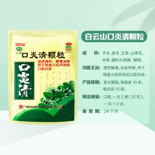 白云山口炎清顆粒10袋清熱解毒牙齦腫痛消腫口腔炎癥口舌生瘡含糖