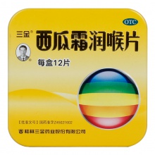 三金	西瓜霜潤喉片  1.2g*12片/盒