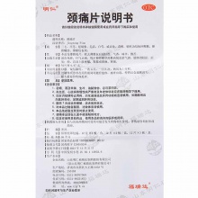 福瑞達明仁頸痛片24片肌肉疼痛肩周頸椎病神經根型頸椎病活血化瘀