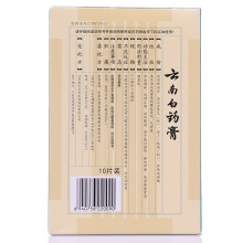 云南白藥膏10片活血散瘀跌打損傷頸椎風濕膏貼腰痛病止痛膏骨痛貼