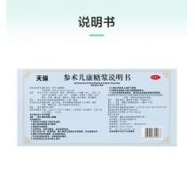 天強 參術兒康糖漿10ml*10支/盒 營養不良性貧血小兒食欲不振兒童