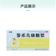 天強 參術兒康糖漿10ml*10支/盒 營養不良性貧血小兒食欲不振兒童