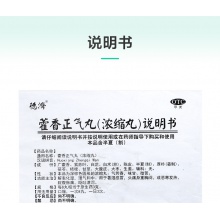 德濟 藿香正氣丸(濃縮丸)8丸*15袋/盒口服用于暑濕感冒嘔吐