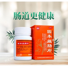 新樂固本益腸片320mg*100片/瓶潰瘍性結腸炎大便酸腐消化不良