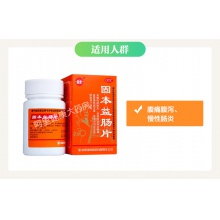 新樂固本益腸片320mg*100片/瓶潰瘍性結腸炎大便酸腐消化不良