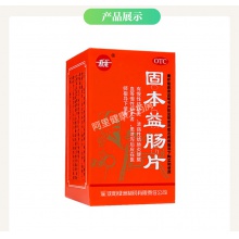 新樂固本益腸片320mg*100片/瓶潰瘍性結腸炎大便酸腐消化不良