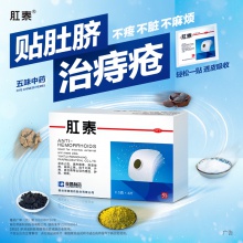 榮昌肛泰肚臍貼痔瘡膏藥內痔外痔混合痔便秘消肉球肛裂便血孕婦