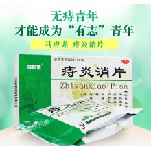 馬應龍痔炎消片30片清熱解毒潤腸通便痔瘡發炎腫痛止血止痛便血