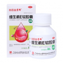 白云山維生素E軟膠囊100mg*60粒心腦血管 習慣性流產輔助治療