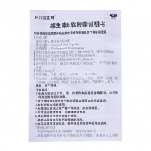 白云山維生素E軟膠囊100mg*60粒心腦血管 習慣性流產輔助治療