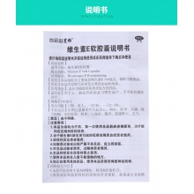 白云山維生素E軟膠囊100mg*60粒心腦血管 習慣性流產輔助治療