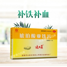 速力菲琥珀酸亞鐵片20片補鐵補血生血預防和治療缺鐵性貧血官方