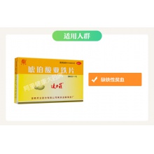 速力菲琥珀酸亞鐵片20片補鐵補血生血預防和治療缺鐵性貧血官方