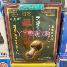 香港原裝代購 日本日皇牌姬松茸100粒裝 調整體質維持健康抗氧化