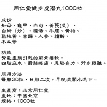 香港代購 香港泉昌強力健步虎潛丸北京同仁堂1000粒裝 質量保證