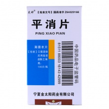 【低至49.5/盒】昊神 平消片 0.24g*100片*1瓶/盒 清熱解毒扶正祛邪緩解癥狀 縮小瘤體 抑制腫瘤生長 提高人體免疫力藥