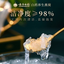 云南白藥精品燕窩 孕婦營養品30g馬來西亞進口金絲燕干燕窩燕盞
