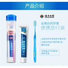 云南白藥牙膏 牙刷便攜裝 旅游套裝  方便攜帶1套裝 新老包裝隨機