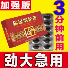 【狂抽猛送 180分】持久口服男士滋補保健夫妻成人男性用品