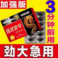 【狂抽猛送 180分】持久口服男士滋補保健夫妻成人男性用品