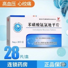 四明山 亞斯克平 苯磺酸氨氯地平片 5mg*28片/盒 用於治療高血壓降壓藥慢性穩定性